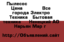 Пылесос Kirby Serenity › Цена ­ 75 999 - Все города Электро-Техника » Бытовая техника   . Ненецкий АО,Нарьян-Мар г.